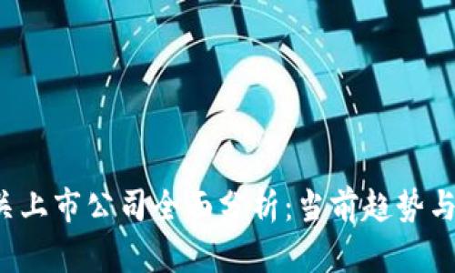 Web3相关上市公司全面分析:当前趋势与未来展望