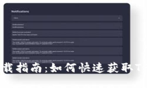 TP钱包下载指南:如何快速获取TP钱包应用