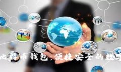 华为推出全新比特币钱包：便捷安全的