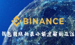 比特币钱包转账的最小额度解析及注意