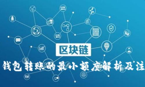 比特币钱包转账的最小额度解析及注意事项