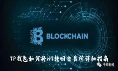 TP钱包如何将HT转回交易所详细指南