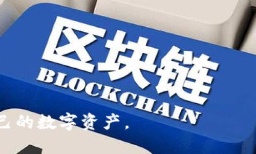   全面解析比特币钱包查询时间及使用技巧 / 
 guanjianci 比特币, 钱包查询, 区块链, 交易确认 /guanjianci 

什么是比特币钱包？
比特币钱包是一种用于存储、接收和发送比特币等数字货币的工具。它不仅仅是简单的存储工具，而是一种基于区块链技术的应用，可以让用户管理他们的数字资产。在比特币网络中，钱包通过生成公钥和私钥来确保资产的安全性。公钥用于生成比特币地址，用户可以将其分享给其他人以接收比特币；而私钥则是用户访问他们比特币的唯一凭证，必须严格保管。

比特币钱包的类型
比特币钱包可以分为几种不同类型，包括热钱包和冷钱包。热钱包是指那些在线或连接到互联网的电子钱包，便于快速交易。例如，手机钱包和网页钱包都是热钱包的典型代表。相比之下，冷钱包则是指那些不连接互联网的钱包，例如硬件钱包或纸钱包，适合长时间储存和大额比特币的用户。

比特币的钱包查询时间取决于什么？
查询比特币钱包的时间主要取决于几个因素：
ul
    li网络拥堵情况：区块链网络的拥堵程度直接影响交易确认的速度。如果网络中有大量交易正在进行，那么确认所需的时间就会延长。/li
    li交易手续费：用户在发起交易时可以选择不同的交易手续费。在网络拥堵时，手续费较高的交易会被优先处理，因此选择适当的费用会加快确认时间。/li
    li区块生成时间：比特币网络平均每10分钟生成一个区块，但在某些情况下，这个时间可能会延长。区块链的稳定性和矿工的工作效率也会影响到账时间。/li
/ul

如何查询比特币钱包的交易
查询比特币钱包的交易，你通常需要使用比特币区块链浏览器。这是一种可以显示所有比特币交易和其状态的网站工具。用户只需要输入自己的比特币地址，就可以查看该地址的所有交易记录及其当前状态，确认是否已收到比特币或发送成功。

比特币交易的确认时间
比特币交易被确认的时间通常需要10到60分钟，但这通常取决于前述的几个因素。交易时的网络拥堵情况也受比特币市场活动的影响，例如价格波动、市场情绪等。因此，若有重要交易，建议在比特币网络负荷相对较低的时候进行，以避免不必要的延迟。

在使用比特币钱包时应该注意哪些事项？
安全性是使用比特币钱包时必须高度关注的问题。由于比特币是数字资产，一旦私钥丢失或被盗，就有可能导致资产损失。以下是一些建议：
ul
    li定期更新软件：确保使用最新版本的钱包软件，防止软件漏洞被利用。/li
    li冷存储：如果你打算长期储存比特币，使用冷钱包将会更为安全。/li
    li二步验证：在支持的情况下，开启二步验证增强安全性。/li
/ul

常见问题解答

1. 如何选择合适的比特币钱包？
选择合适的比特币钱包取决于个人需求。用户应考虑存储安全性、易用性、支持的货币类型等因素。
对于频繁交易的用户，热钱包可能更加方便。反之，如果用户希望长期持有比特币，冷钱包则会是更佳选择。用户也应关注钱包的声誉和社区评价，以确保选择一个安全可靠的服务提供者。还应注意的钱包开发商的透明度，比如开源特点，以确保其没有隐藏后门。

2. 为什么我的比特币交易确认时间那么久？
比特币交易确认时间的长短受多种因素影响。网络拥堵是在高交易量时常见的问题，尤其在市场波动性较大时。用户在发起交易时选择的手续费也会显著影响处理的速度。低手续费的交易通常需要较长时间确认，而选择较高手续费可以让矿工优先处理你的交易。
此外，若用户在高峰期内进行交易，如某个价格突破或大的市场活动，如某个大型交易活动或黑客事件频繁发生时，就更可能遭遇意外延迟。在这种情况下，耐心等待是最好的选择，或者考虑重新提交交易并提高手续费。

3. 如何提高比特币交易的确认速度？
为了提高比特币交易的确认速度，用户有以下几种方法：
ul
    li提高交易手续费：在交易时，用户可以选择更高的手续费。在网络拥堵时，较高的手续费会让交易更早地被矿工处理。/li
    li选择合适的时间：在比特币网络活动相对较低的时间段进行交易，可以大大提高确认的速度。/li
    li使用交易加速器：一些服务提供商提供交易加速器服务，用户可以通过他们的服务加快交易的处理时间。/li
/ul
当然，用户在提升确认速度的同时，还需谨慎选择服务商，并确保其信誉，以免上当受骗。

4. 如何保护我的比特币钱包？
保护比特币钱包安全的重要性不言而喻。用户可以采取以下措施来提高安全性：
ul
    li定期备份：定期备份钱包数据到安全的位置，以防止数据丢失。/li
    li使用强密码：为钱包设置复杂密码，选择字母、数字和特殊字符组合，以增加破解的难度。/li
    li启用二步验证：在可用情况下，启用双重认证，以进一步增强账户安全。/li
    li注意钓鱼攻击：小心钓鱼网站和恶意软件，要确保只通过官方渠道下载钱包，并定期更新软件来抵御新的攻击。/li
/ul
在数字资产逐渐普及的背景下，保障比特币钱包的安全尤为重要。每个用户都应该时刻保持警惕，确保自己的资产安全。

在比特币的世界中，了解钱包的使用及如何查询其交易时间，对于用户显得尤为重要。选择合适的钱包，关注交易确认时间，并采取必要的安全措施，才能更好地掌握自己的数字资产。