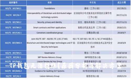 TP钱包无法转账?原因分析与解决方案