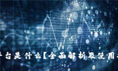 TP平台是什么?全面解析及使用指南