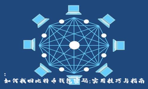 :
如何找回比特币钱包密码：实用技巧与指南