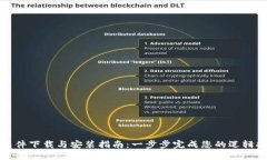 : TPTP软件下载与安装指南：一步步完成