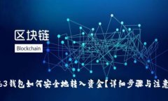  Web3钱包如何安全地转入资金？详细步
