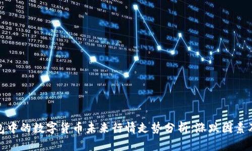 TP钱包中的数字货币未来行情走势分析:涨跌因素及预测