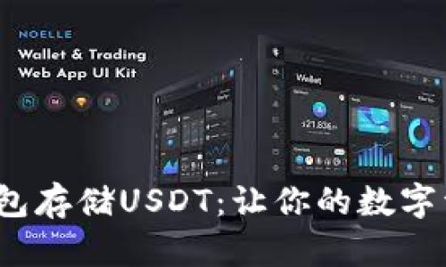 选择最佳钱包存储USDT:让你的数字资产安全无忧
