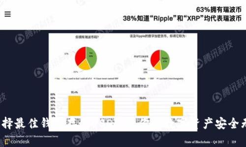 选择最佳钱包存储USDT:让你的数字资产安全无忧