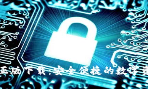 TP钱包官方正版下载:安全便捷的数字资产管理工具