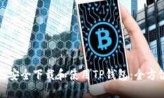 : 如何安全下载和使用TP钱包：全方位