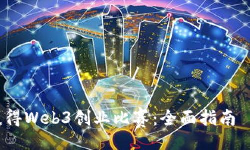 касаодержать/касаодержать
如何参与并赢得Web3创业比赛:全面指南