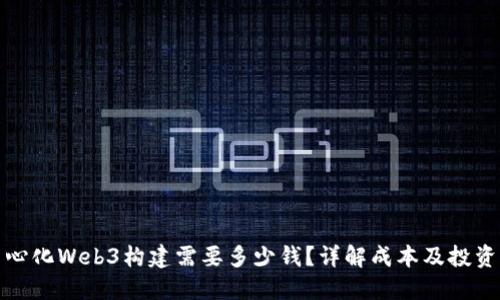 去中心化Web3构建需要多少钱？详解成本及投资回报