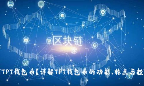什么是TPT钱包币?详解TPT钱包币的功能、特点与投资前景