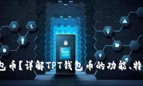 什么是TPT钱包币?详解TPT钱包币的功能、特点与投资前景