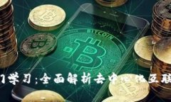 Web3入门学习：全面解析去中心化互联