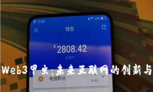 探索Web3甲虫:未来互联网的创新与挑战