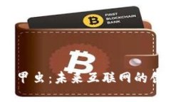 探索Web3甲虫：未来互联网的创新与挑