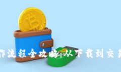 TP钱包操作流程全攻略：从下载到交易