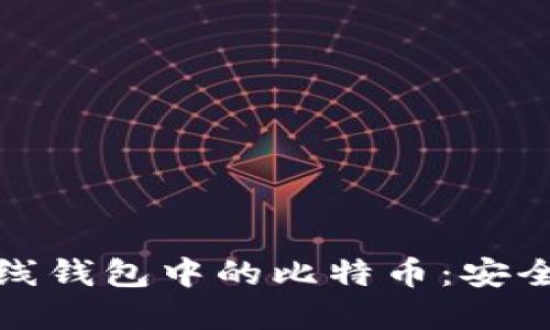 如何交易离线钱包中的比特币:安全与步骤详解