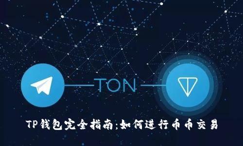 TP钱包完全指南:如何进行币币交易