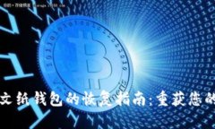 比特币明文纸钱包的恢复指南：重获您