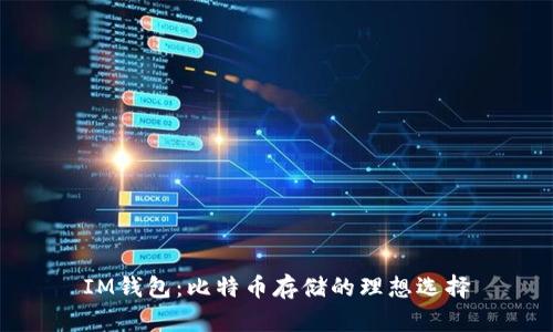 IM钱包:比特币存储的理想选择