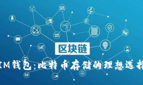 IM钱包:比特币存储的理想选择