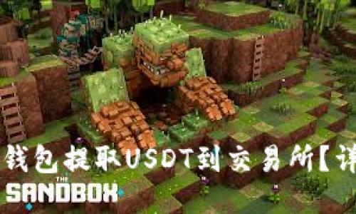 如何使用TP钱包提取USDT到交易所?详细步骤指南