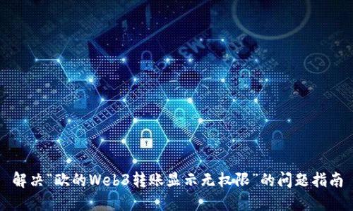 解决“欧的Web3转账显示无权限”的问题指南