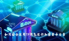 如何安全使用TP钱包进行加密货币交易