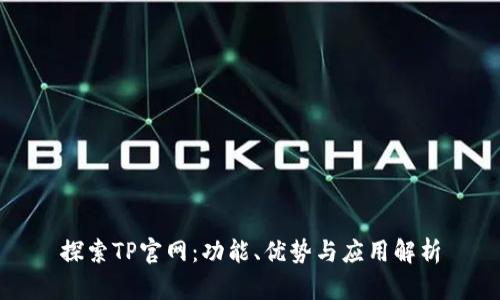 探索TP官网:功能、优势与应用解析