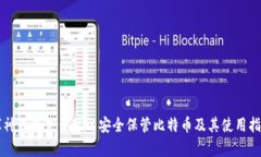 库神钱包是否可以安全保管比特币及其