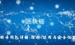 比特币钱包详解：选择、使用与安全性