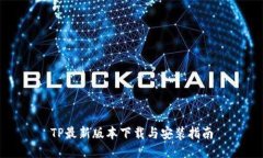 TP最新版本下载与安装指南