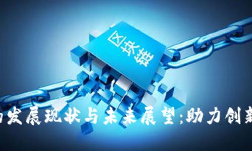 香港Web3的发展现状与未来展望：助力创新与经济转型
