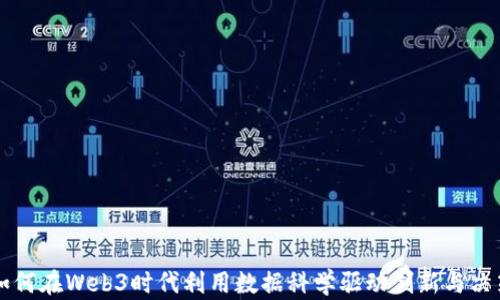 
如何在Web3时代利用数据科学驱动创新与决策