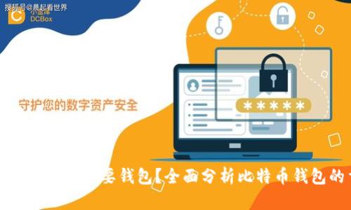 比特币为什么必须要钱包？全面分析比特币钱包的重要性