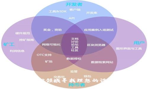 如何在Web3领域寻找理想的设计实习机会