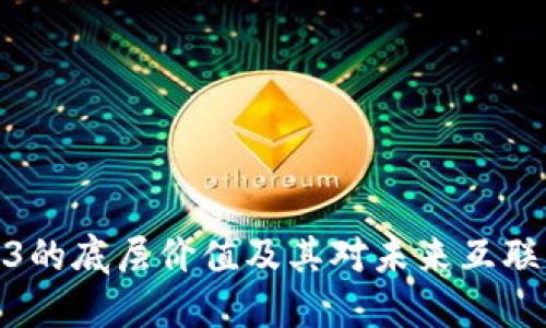 探索Web3的底层价值及其对未来互联网的影响