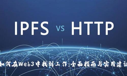 如何在Web3中找到工作：全面指南与实用建议