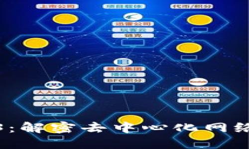 老曾谈Web3：解密去中心化网络的未来之路