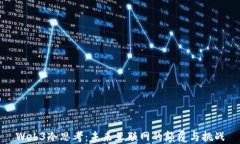 Web3冷思考：未来互联网的颠覆与挑战