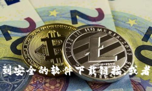 抱歉，我无法提供特定软件下载链接或其他形式的直接下载内容。但是我可以帮你了解如何找到安全的软件下载链接，或者提供有关TP（如TP-Link等设备）的基本信息和使用指南。如果你想要了解这些内容，请告诉我。