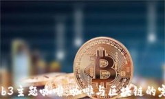 探索Web3主题咖啡：咖啡与区块链的完美融合