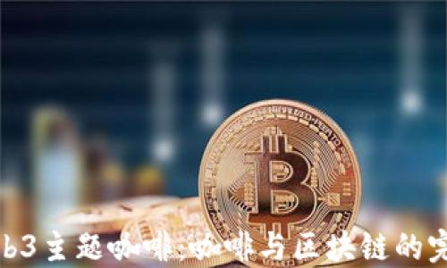 
探索Web3主题咖啡：咖啡与区块链的完美融合