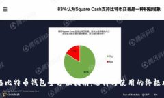 香港比特币钱包全方位指南：选择与使用的终极