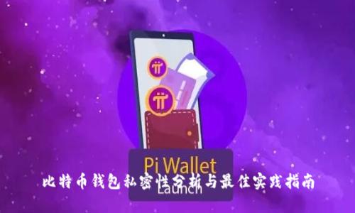 比特币钱包私密性分析与最佳实践指南